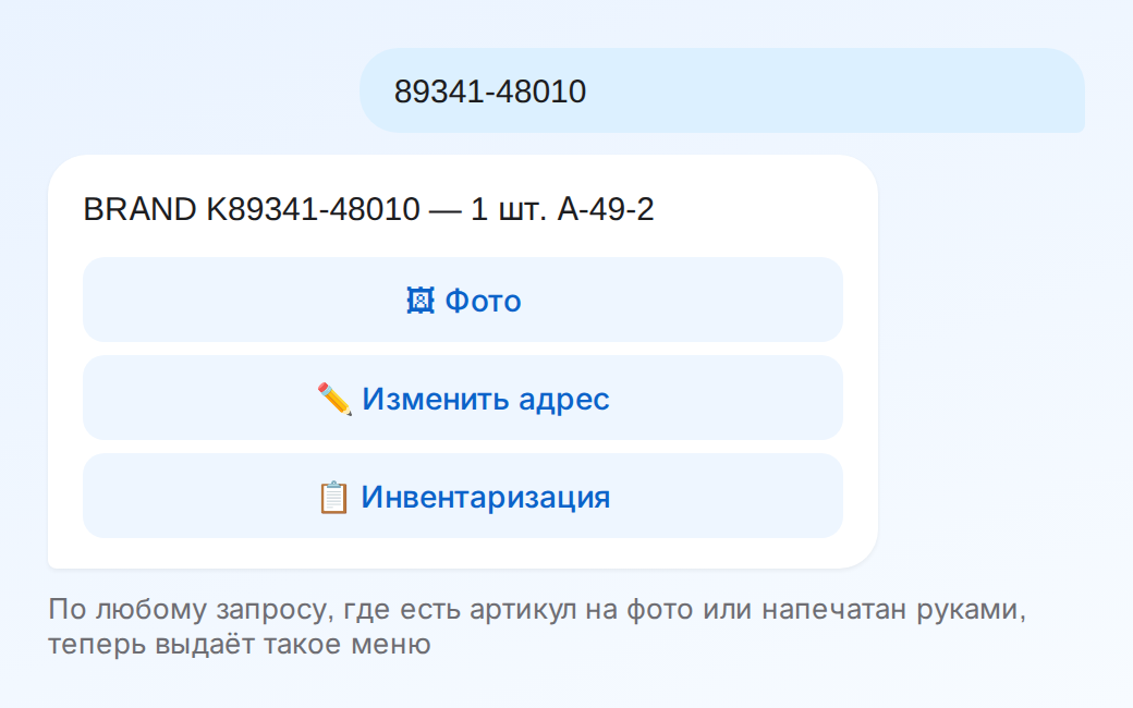 Бот находит товар по коду и предлагает кнопки: фото, изменить адрес, инвентаризация