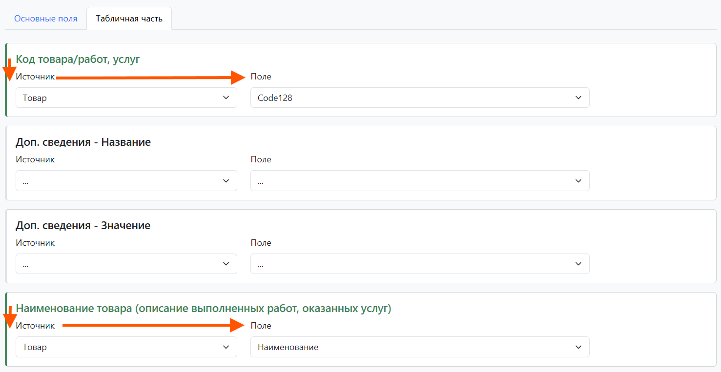 Настройка полей шаблона электронной УПД