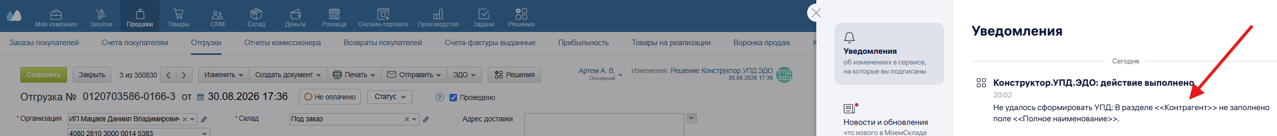 Текст ошибки формирования УПД в уведомлениях МойСклад