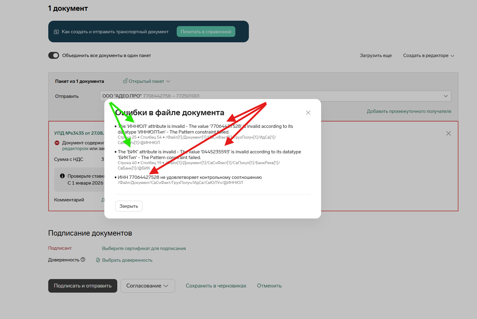 Разбор ошибки УПД в ЭДО: атрибут и значение XML