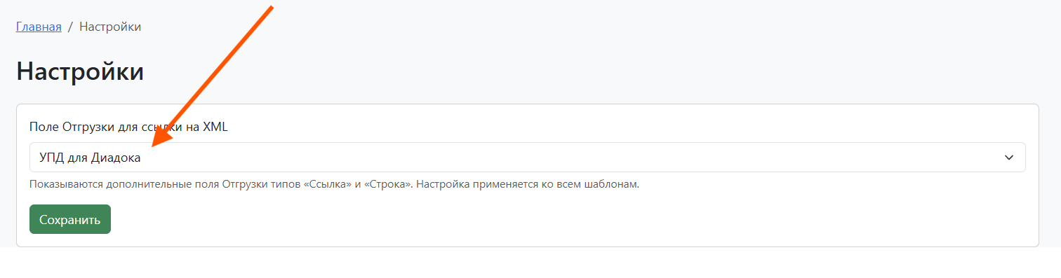 Сохранение настроек ссылки на УПД XML
