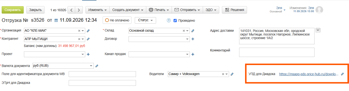 Ссылка для скачивания УПД XML в карточке отгрузки МойСклад