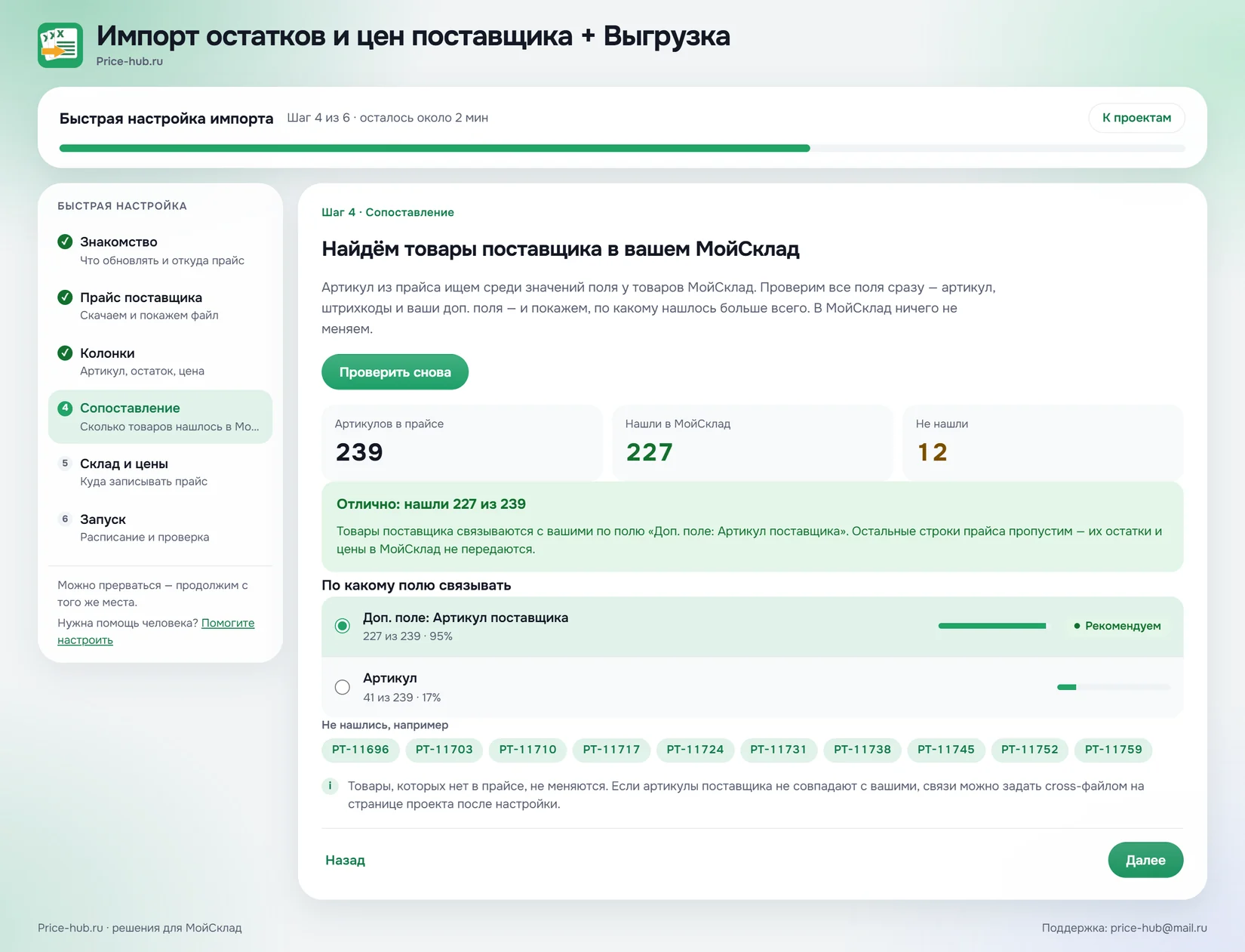 Быстрая настройка: проверка сопоставления товаров поставщика с МойСклад
