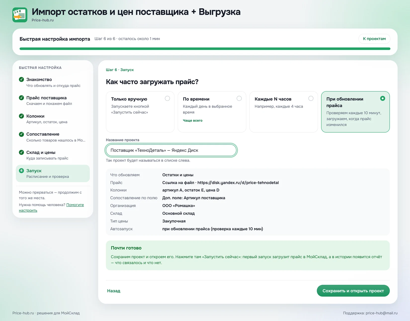 Быстрая настройка: расписание загрузки прайса и сводка