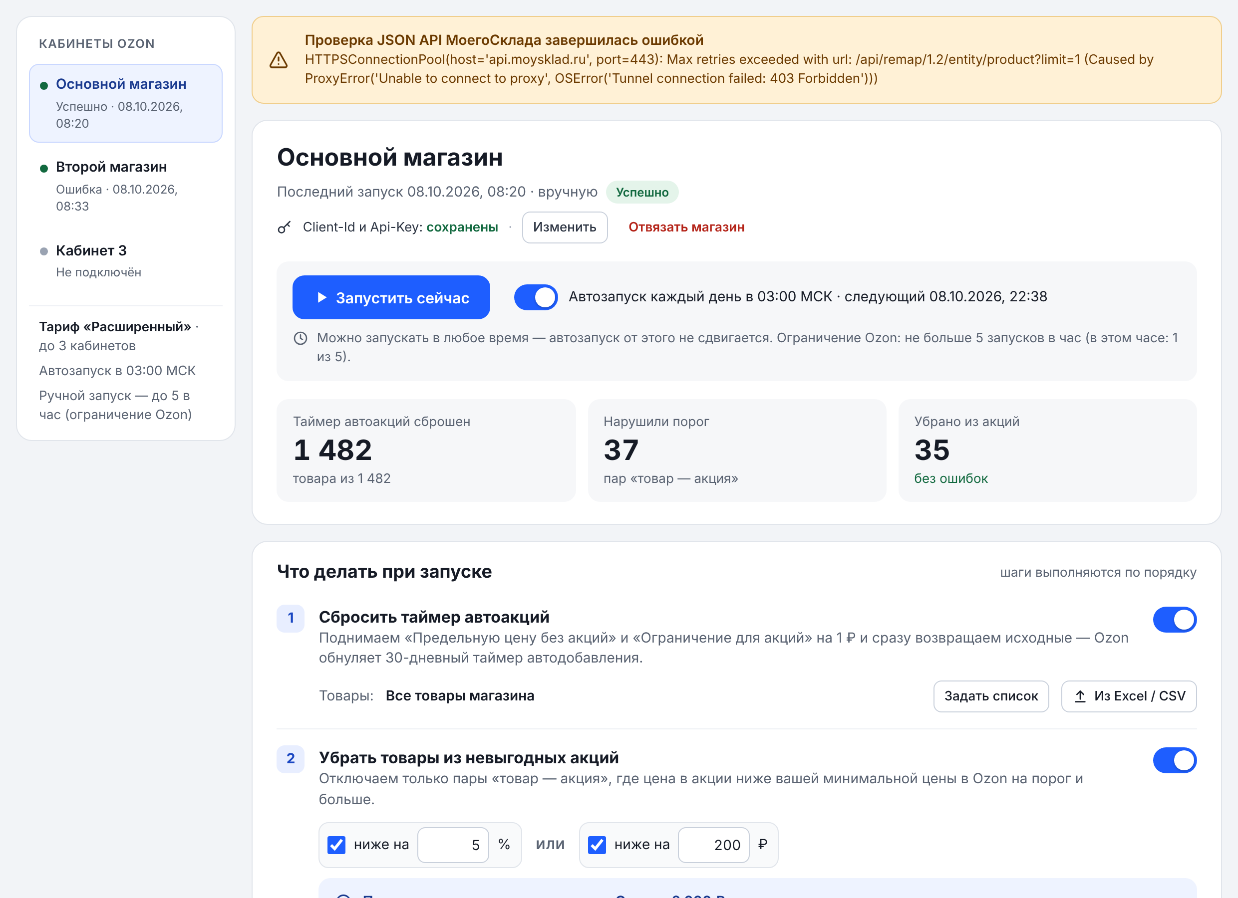 Главный экран приложения Ozon.Автоакции.Off в МоёмСкладе