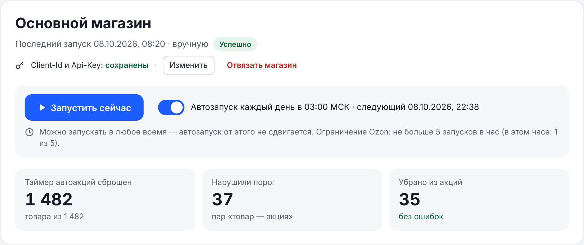 Запуск обработки, автозапуск и итоги последнего запуска
