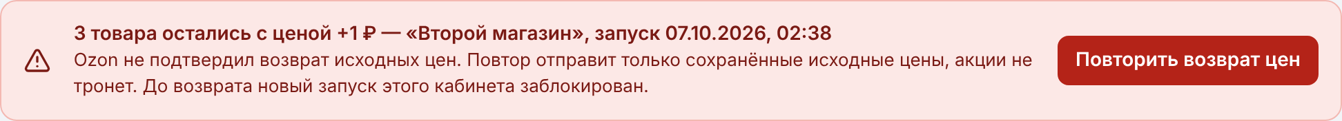 Повтор возврата исходных цен