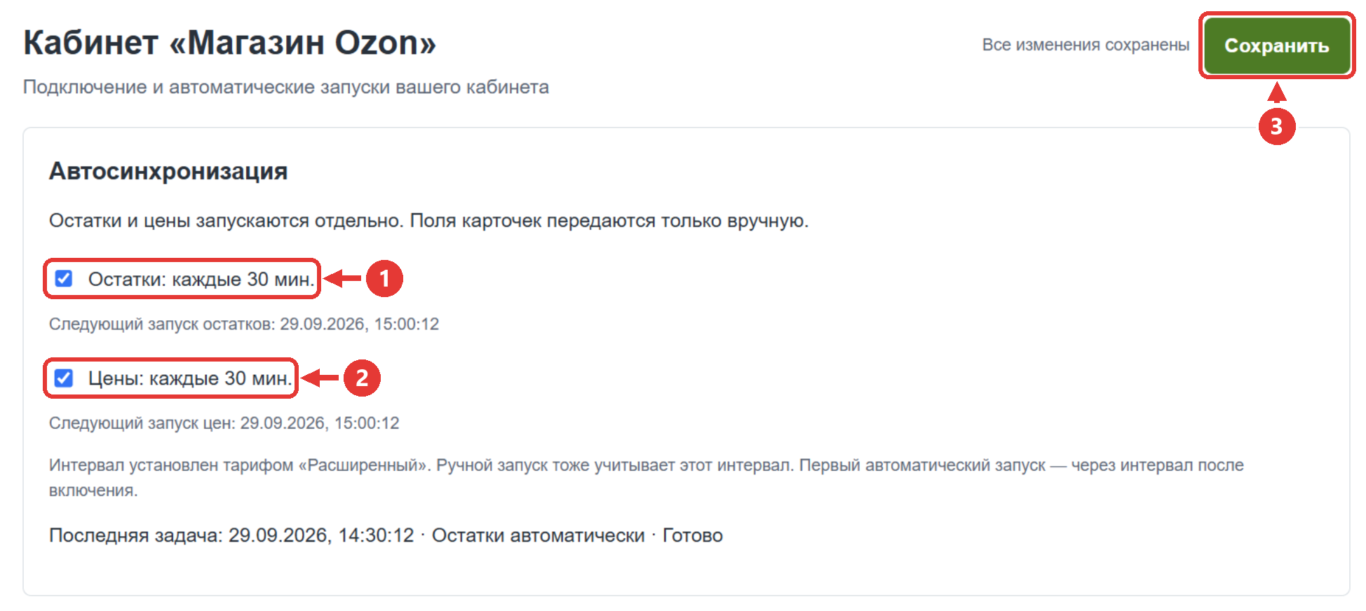 Автоматическая синхронизация остатков и цен по расписанию