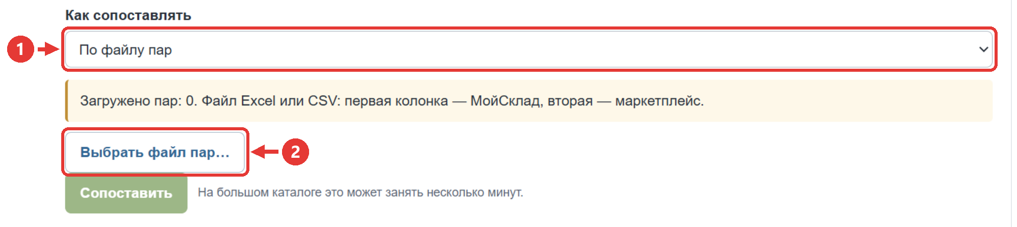 Сопоставление товаров по файлу пар Excel или CSV