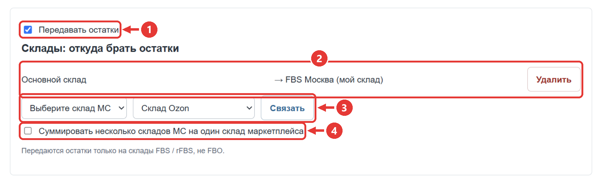 Связь склада МойСклад со складом FBS Ozon