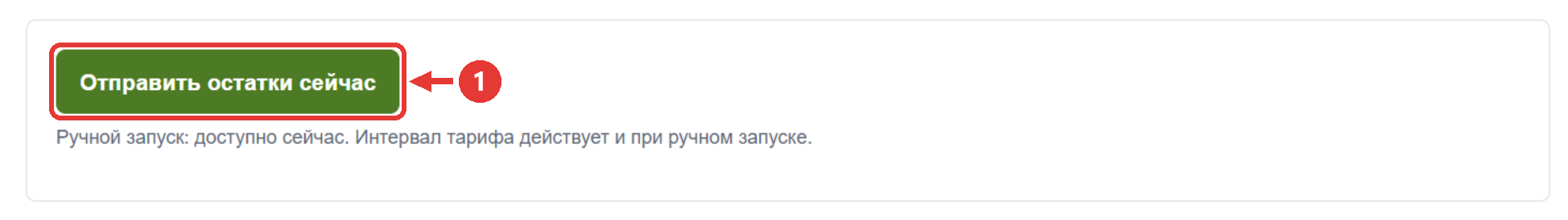 Ручная отправка остатков на маркетплейс