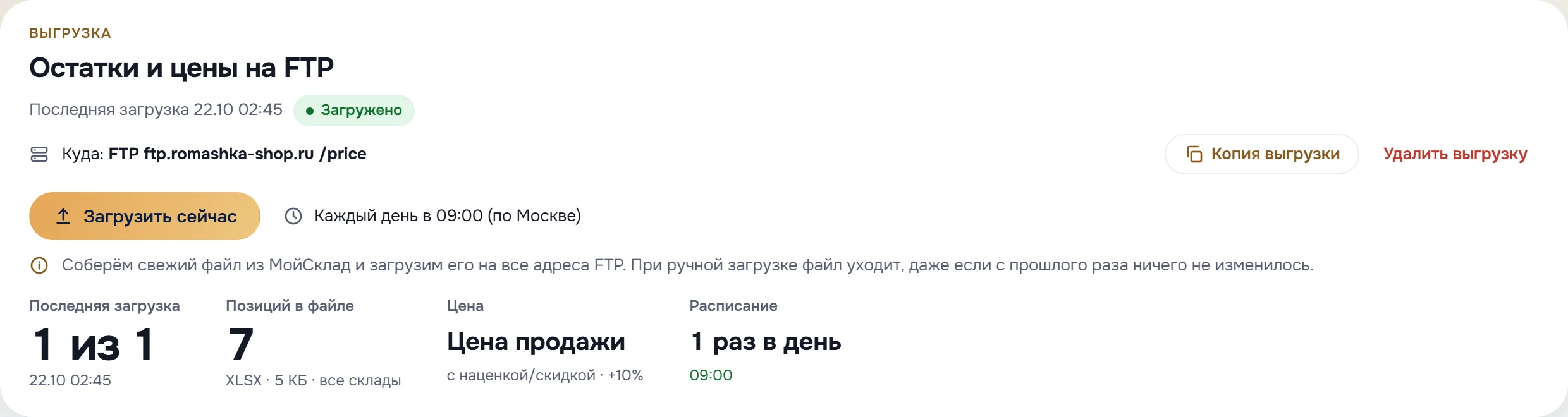 Экран выгрузки: куда загружается файл, кнопка «Загрузить сейчас», расписание, последняя загрузка, число позиций и цена