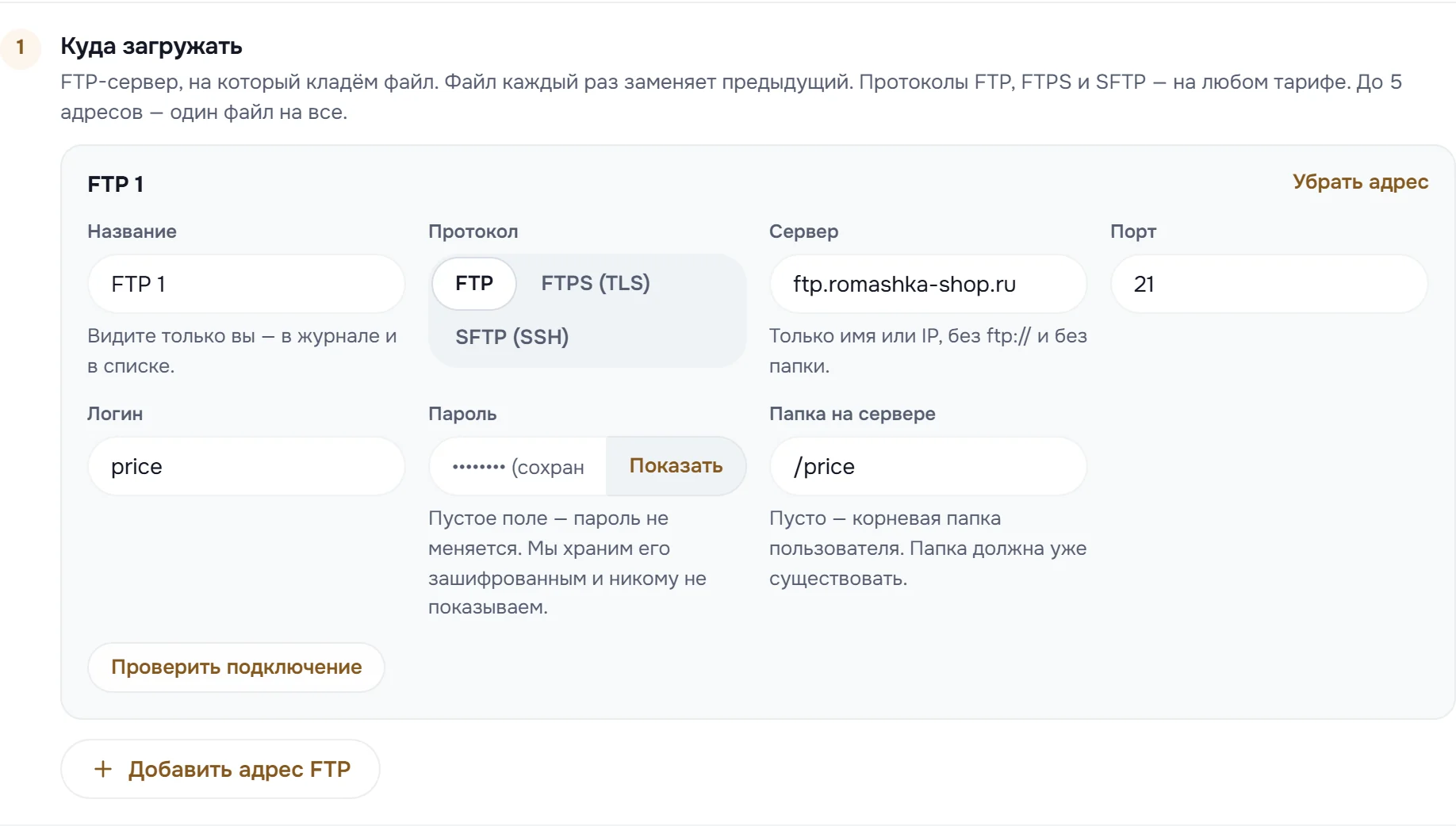 Блок «Куда загружать»: адрес FTP 1, протокол, сервер, порт, логин, пароль, папка и кнопка «Добавить адрес FTP»