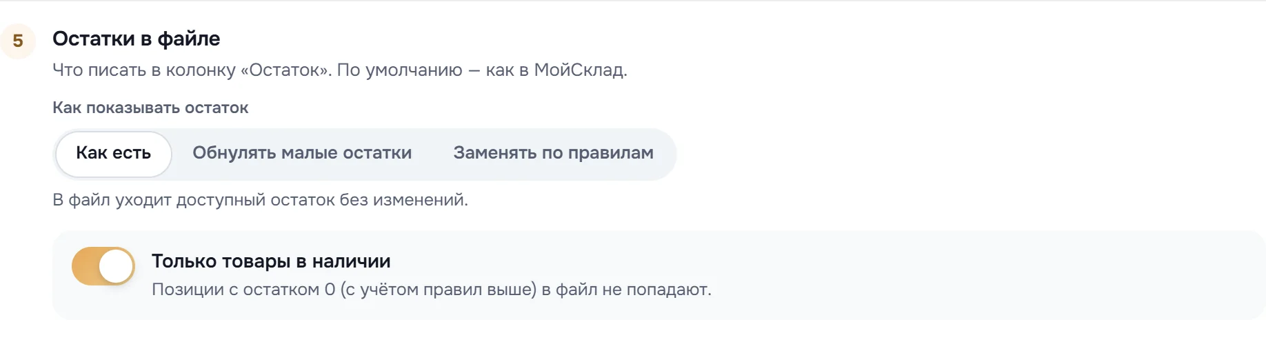 Блок «Остатки в файле»: «Как есть», «Обнулять малые остатки», «Заменять по правилам» и «Только товары в наличии»