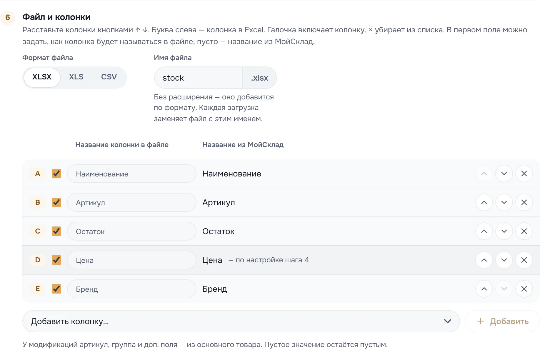 Блок «Файл и колонки»: формат XLSX, имя файла stock, колонки Наименование, Артикул, Остаток, Цена и доп. поле Бренд