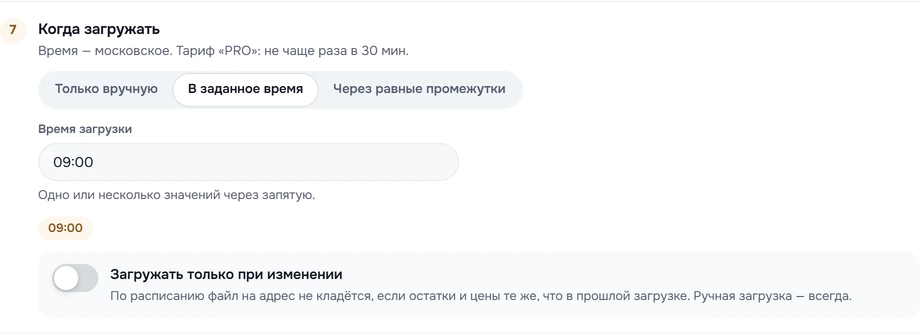 Блок «Когда загружать»: загрузка в заданное время 09:00 и переключатель «Загружать только при изменении»