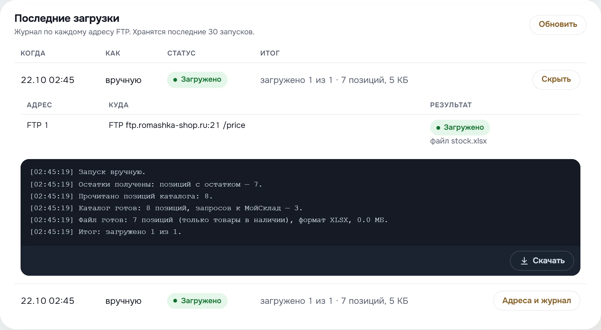 Журнал «Последние загрузки»: загрузка вручную, результат по адресу FTP 1 и журнал запуска с кнопкой «Скачать»