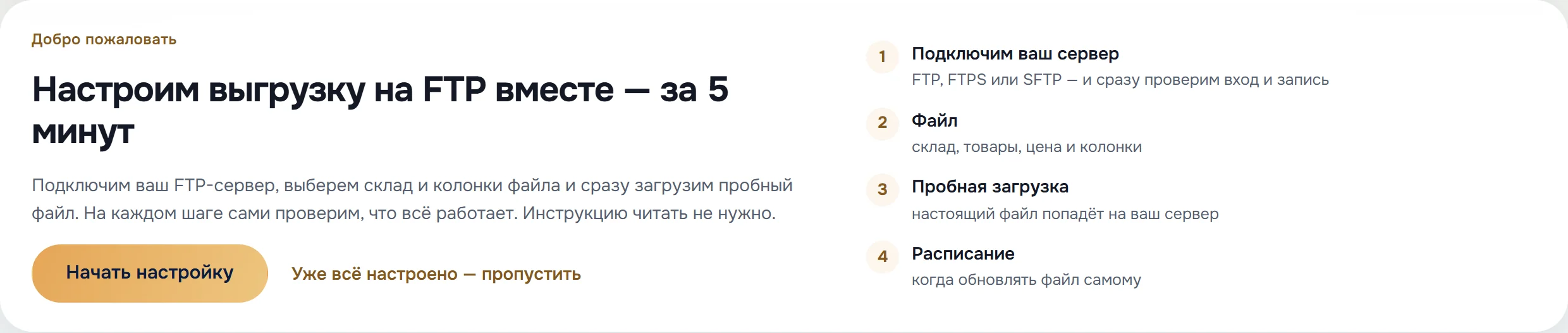 Приветствие мастера «Быстрая настройка» выгрузки на FTP: настроим вместе за 5 минут