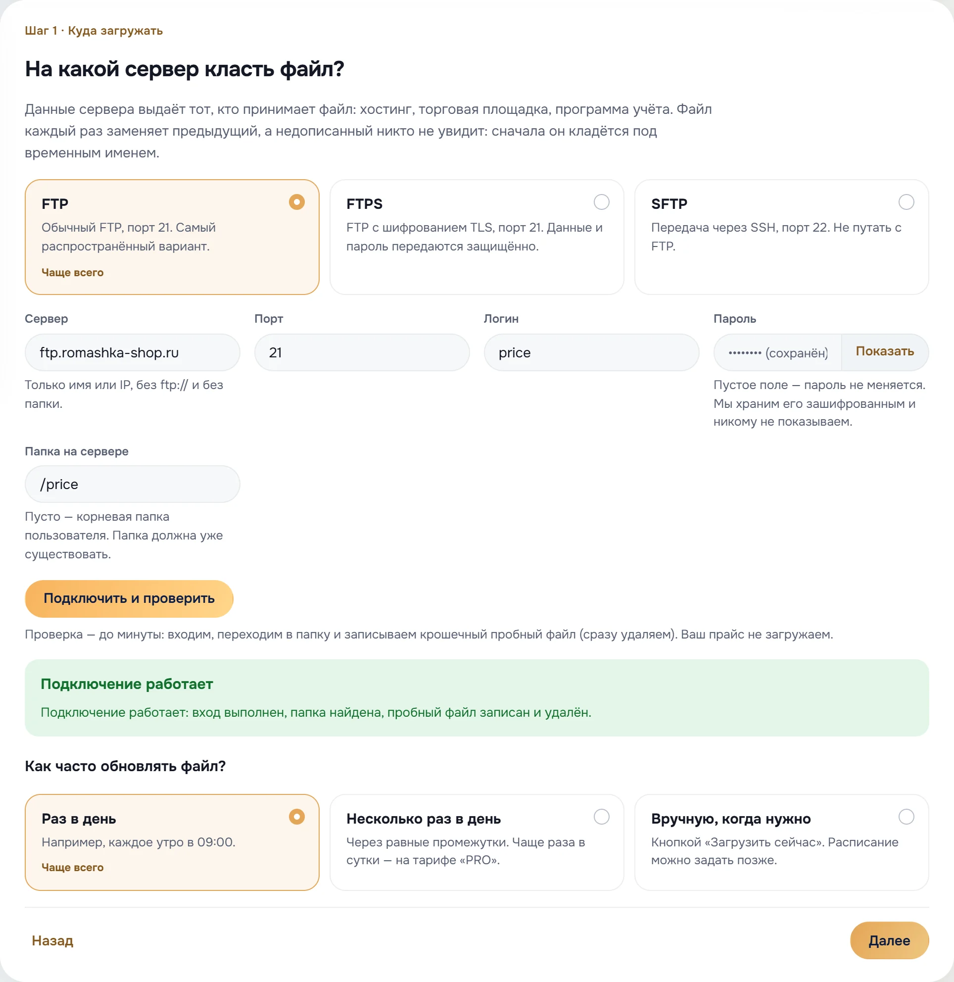 Шаг 1 быстрой настройки: протокол FTP, сервер, порт, логин, пароль, папка на сервере и результат «Подключение работает»