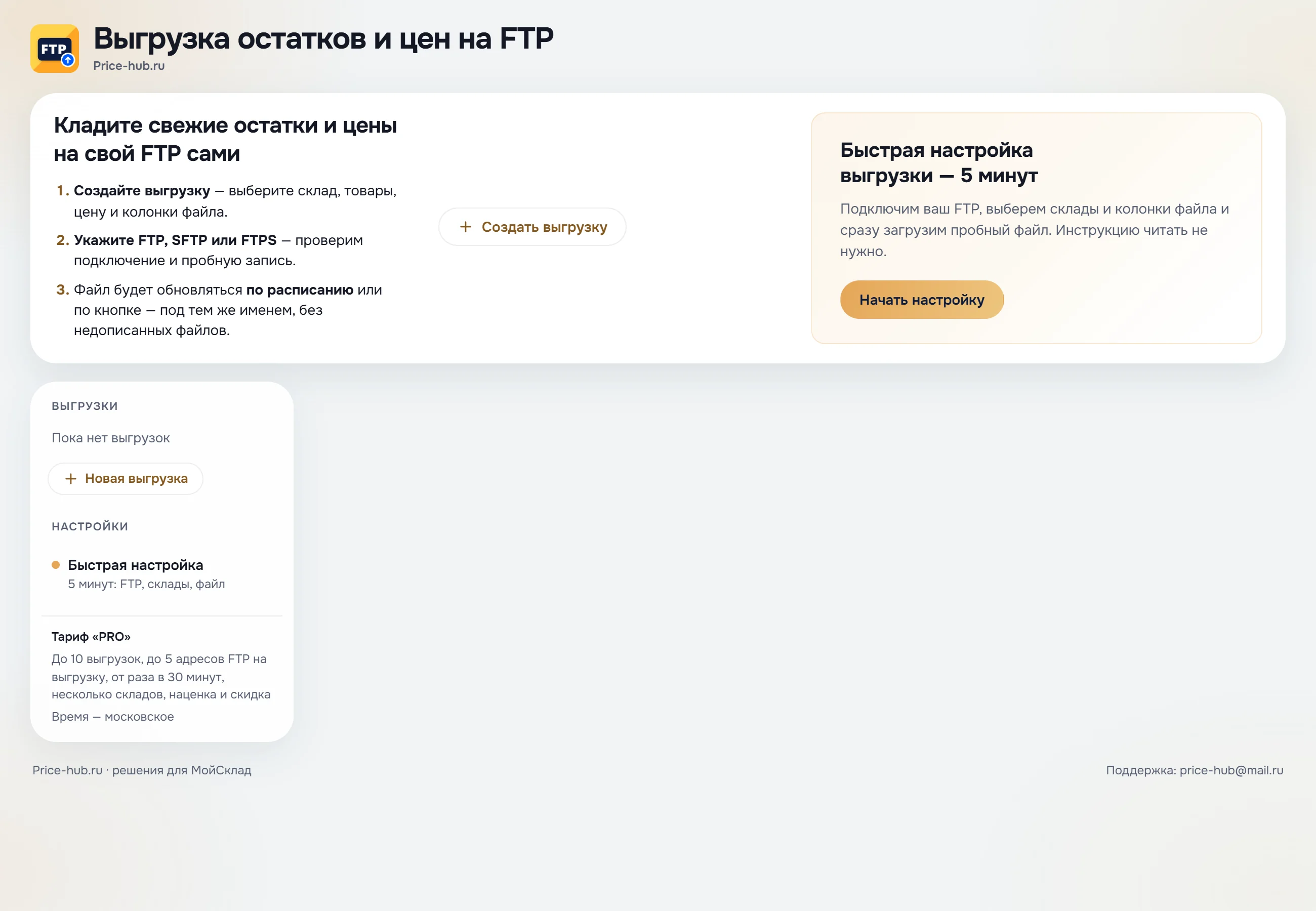 Окно приложения «Выгрузка остатков и цен на FTP» в МойСклад: блок «Быстрая настройка выгрузки», меню «Выгрузки» и «Настройки»